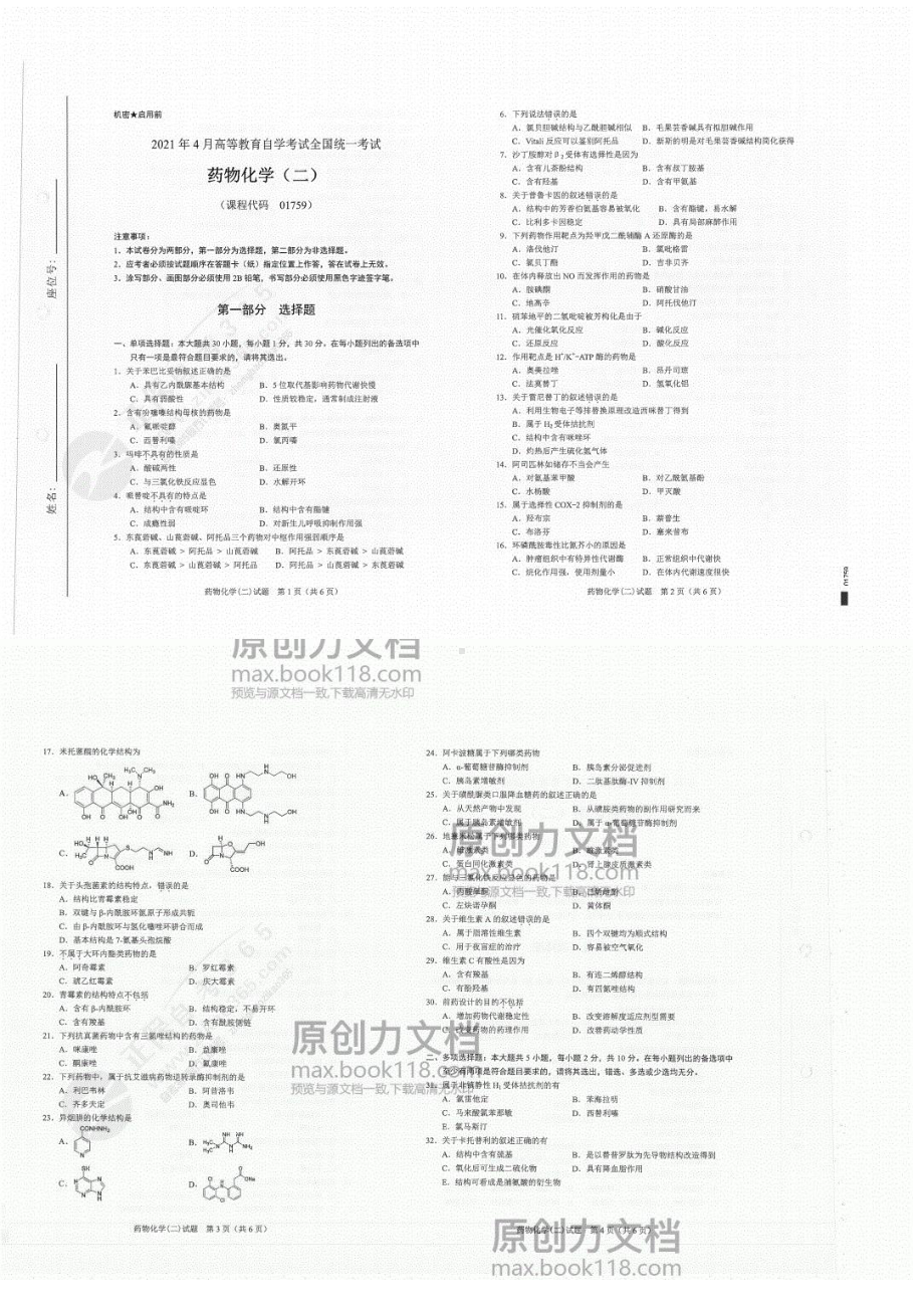 药物化学（二）-全国自考-2021年4月高等教育自学考试真题（试卷）.pdf_第1页