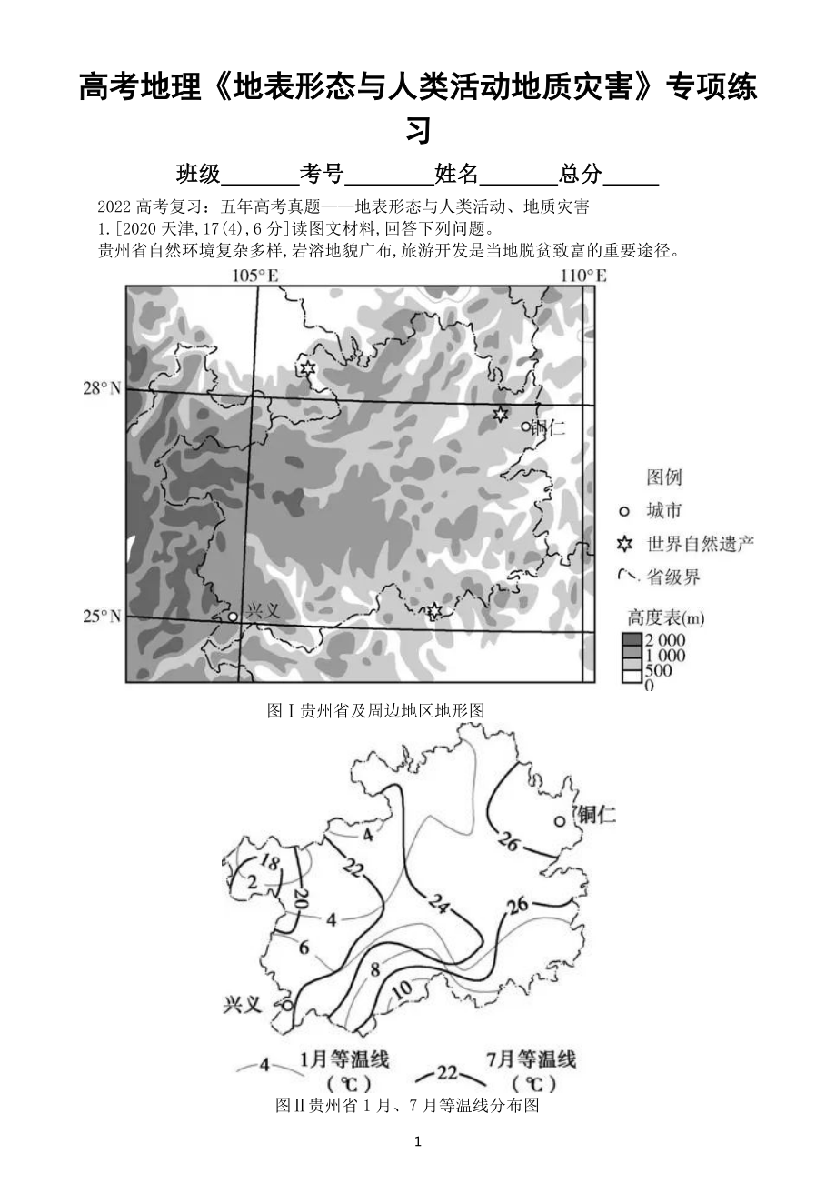 高中地理高考复习《地表形态与人类活动、地质灾害》专项练习（五年高考真题附参考答案）.docx_第1页