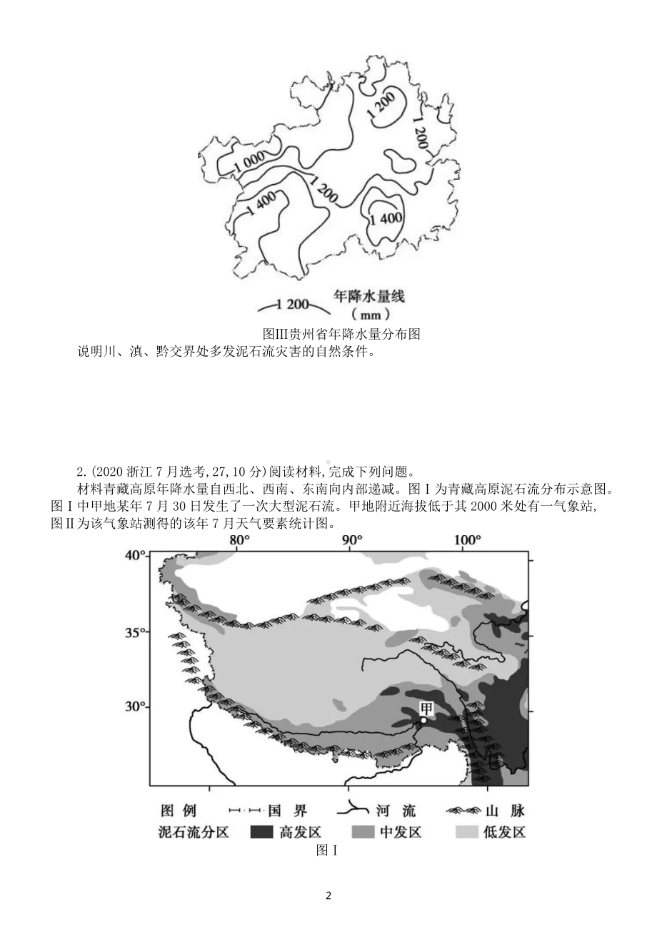 高中地理高考复习《地表形态与人类活动、地质灾害》专项练习（五年高考真题附参考答案）.docx_第2页