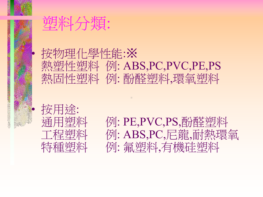 塑胶原料与油漆知识介绍课件.pptx_第3页