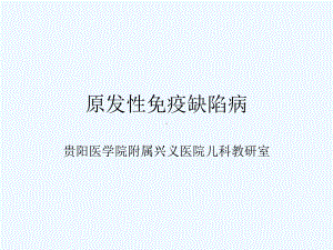 原发性免疫缺陷课件.ppt