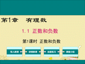 最新沪科版七年级数学上1.1正数和负数ppt公开课优质课件.ppt