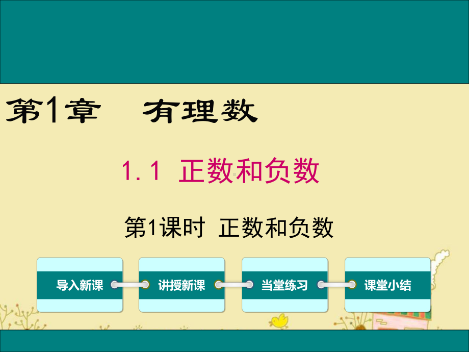 最新沪科版七年级数学上1.1正数和负数ppt公开课优质课件.ppt_第1页