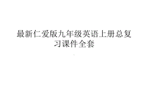 最新仁爱版九年级英语上册总复习课件全套复习进程.ppt