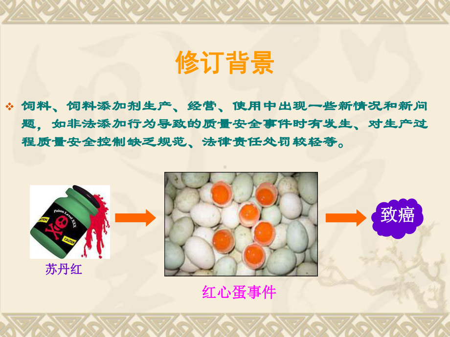 新饲料和饲料添加剂管理条例解读课件.ppt_第3页