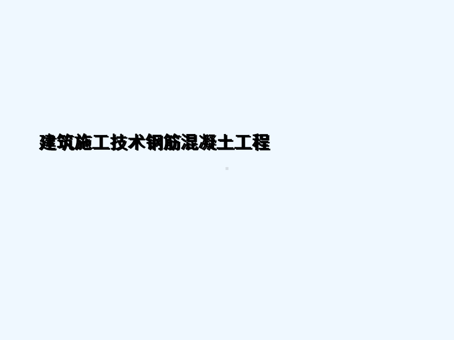 建筑施工技术钢筋混凝土工程(ppt)课件.ppt_第2页