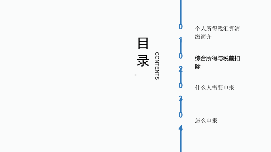 年度个人所得税汇算清缴介绍课件(PPT28张).ppt_第2页