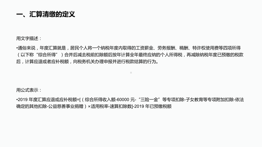 年度个人所得税汇算清缴介绍课件(PPT28张).ppt_第3页