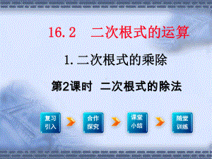 最新沪科版八年级数学下16.2.1二次根式的除法ppt公开课优质课件.ppt