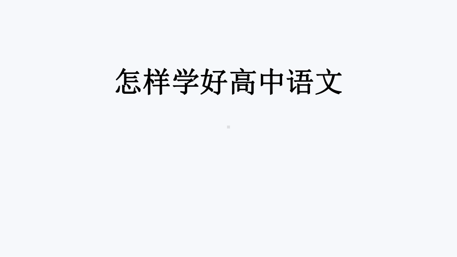 怎样学好高中语文课件.pptx_第1页