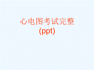 心电图考试完整(ppt)课件.ppt