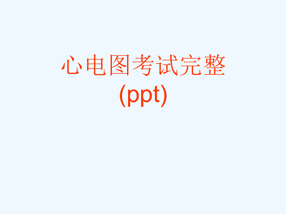 心电图考试完整(ppt)课件.ppt_第1页