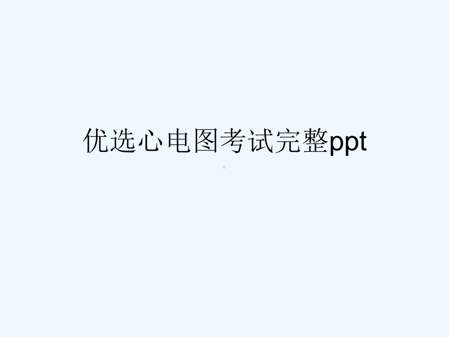 心电图考试完整(ppt)课件.ppt_第2页