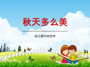 幼儿园中班艺术《秋天多么美》教学课件精品PPT学前班儿童活动优秀公开课.ppt