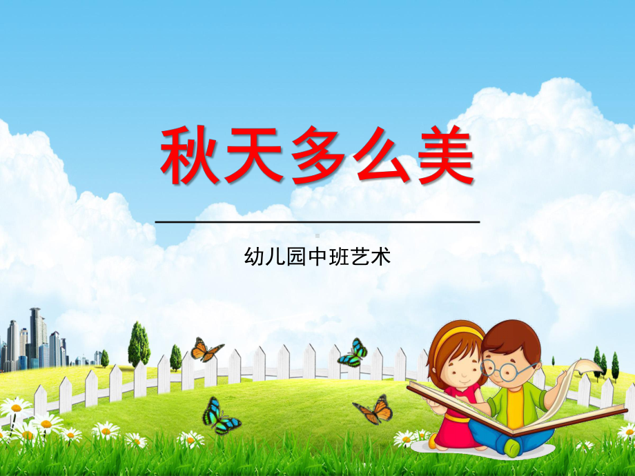 幼儿园中班艺术《秋天多么美》教学课件精品PPT学前班儿童活动优秀公开课.ppt_第1页