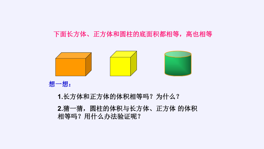 人教版六年级数学下册《圆柱的体积》教学课件.pptx_第3页