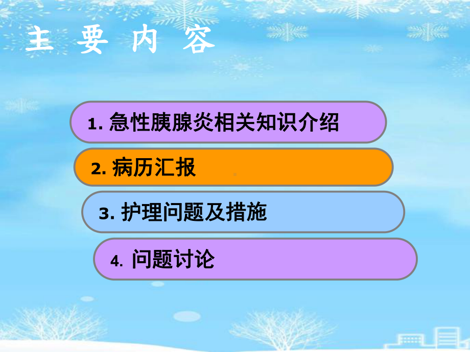 急性胰腺炎的护理查房.2021完整版PPT课件.ppt_第2页