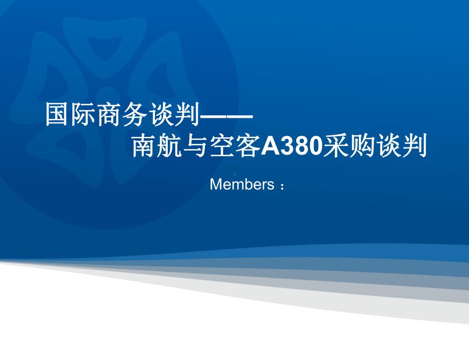 南航与空客A380采购谈判课件.ppt_第1页