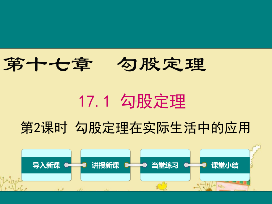 最新人教版八年级数学下17.1勾股定理在实际生活中的应用ppt公开课优质课件.ppt_第1页