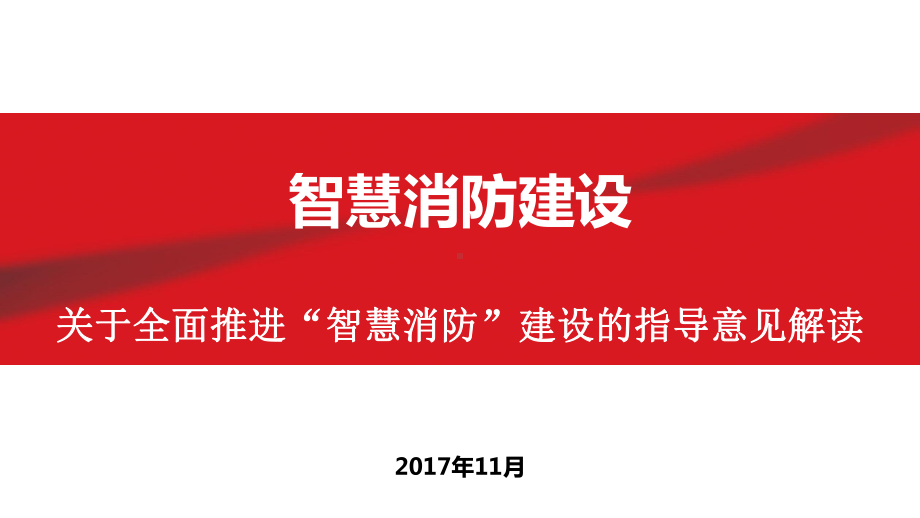 智慧消防技术发展研究(同名22)课件.pptx_第1页