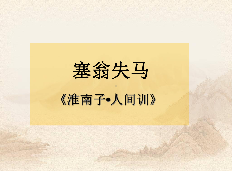 塞翁失马PPT课件.ppt_第3页