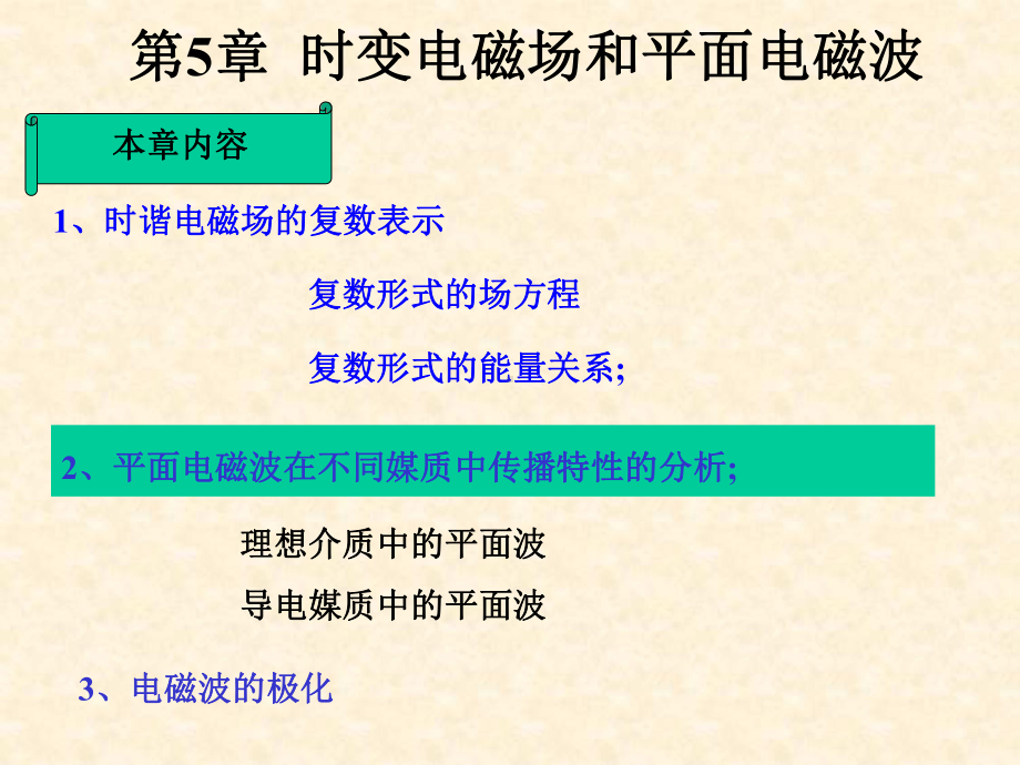 时变电磁场和平面电磁波导电媒质中的平面波课件.pptx_第1页