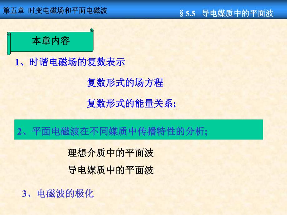 时变电磁场和平面电磁波导电媒质中的平面波课件.pptx_第2页