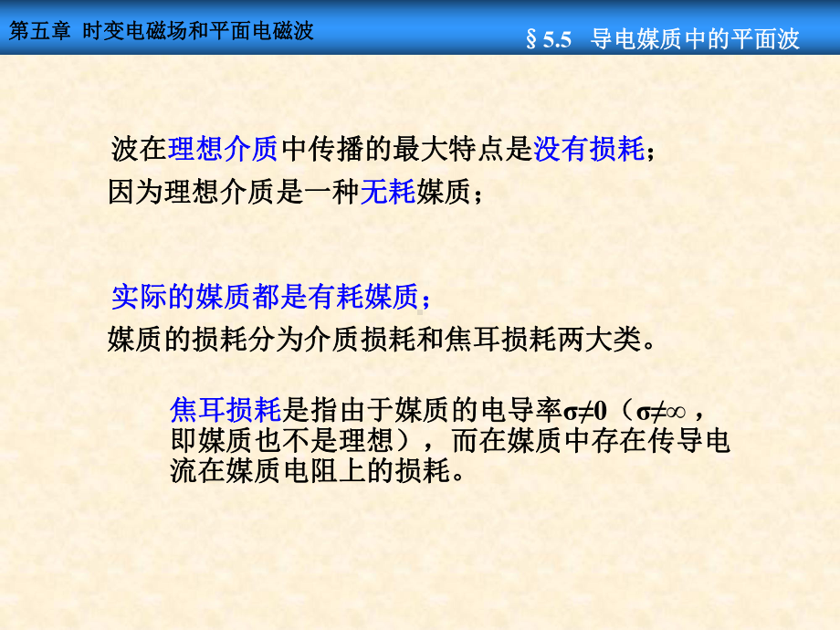 时变电磁场和平面电磁波导电媒质中的平面波课件.pptx_第3页