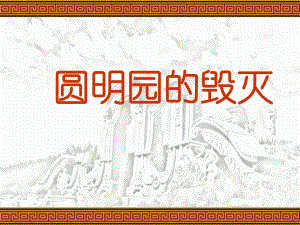 圆明园的毁灭(14)-完整版PPT课件.ppt