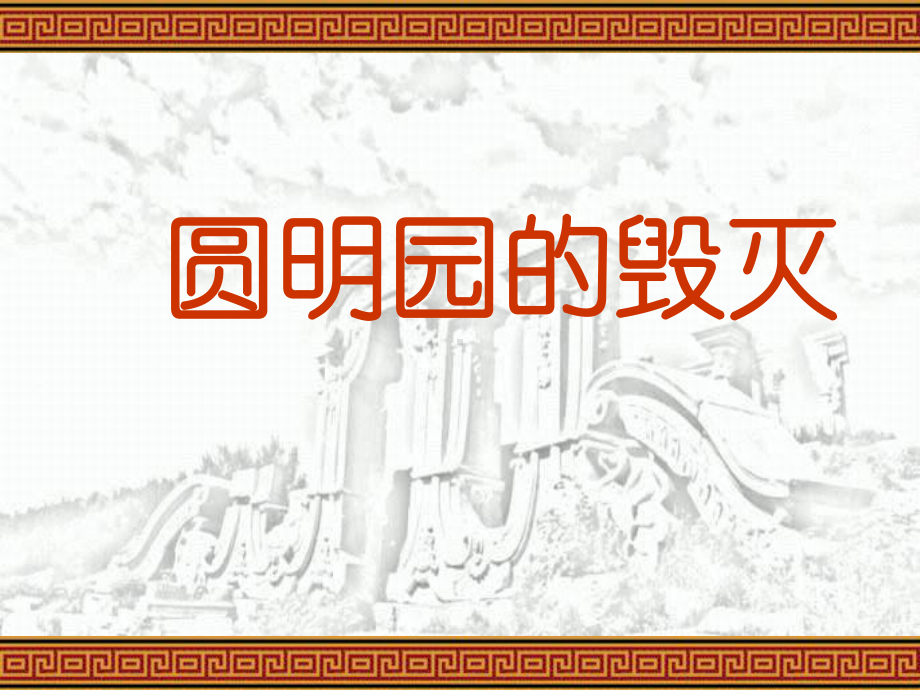 圆明园的毁灭(14)-完整版PPT课件.ppt_第1页