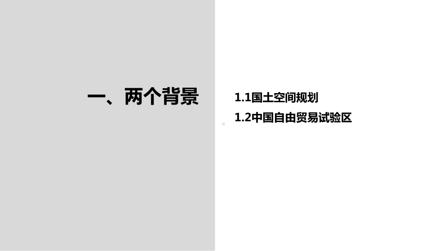 自贸试验区空间规划的初步探索.pptx_第3页