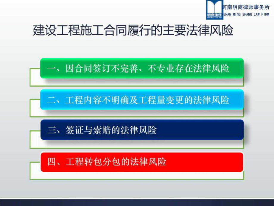 建设工程施工合同履行中的主要法律风险与防范图文课件.pptx_第3页