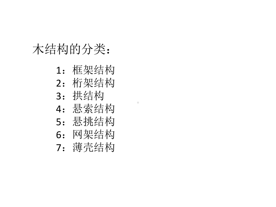 木结构形式介绍课件.ppt_第2页