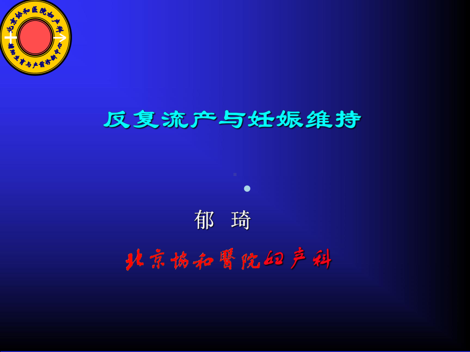 地屈孕酮与妊娠维持郁琦ppt课件.ppt_第1页