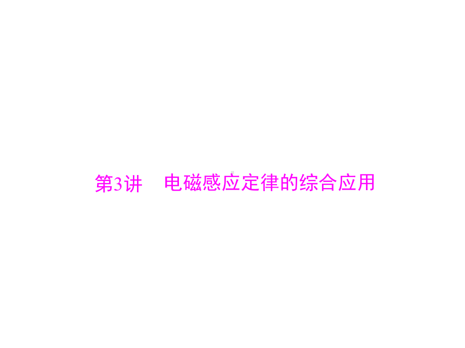 南方新高考高考物理大一轮复习专题九电磁感应第3讲电磁感应定律的综合应用课件.ppt_第1页