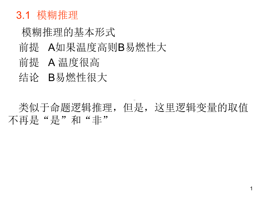 智能控制31模糊推理课件.pptx_第1页