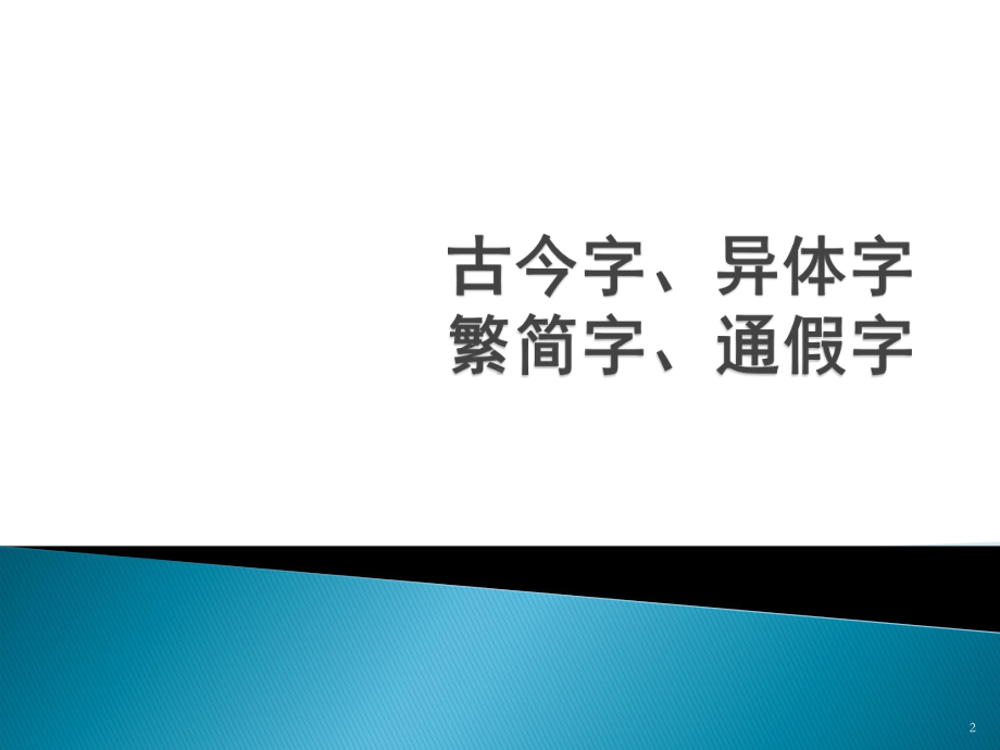 古今字异体字繁简字通假字-PPT课件.ppt_第2页