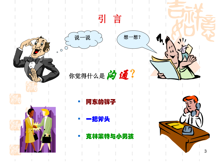 有效沟通的技巧(精选PPT)课件.ppt_第3页