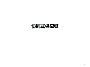 协同式供应链PPT课件.ppt