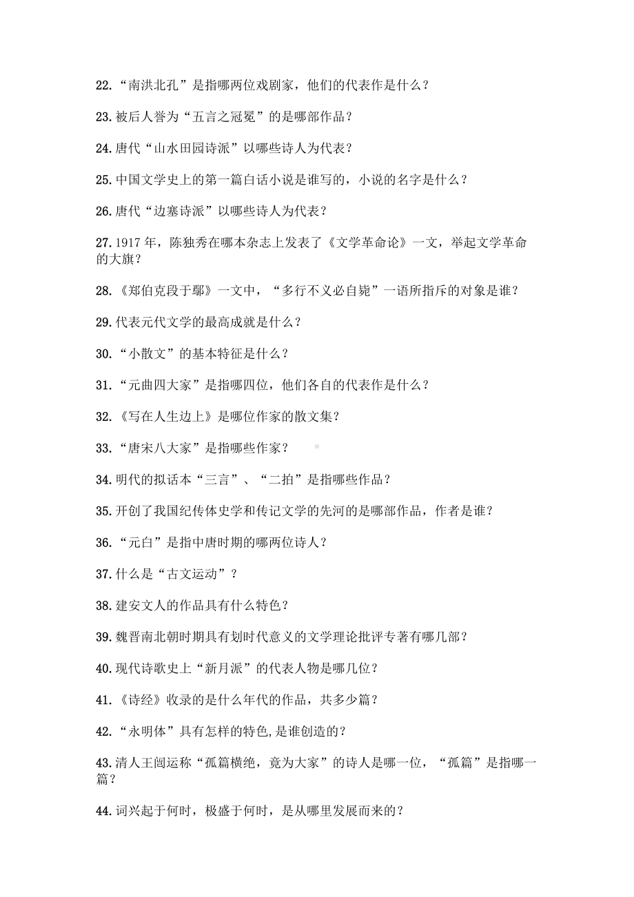 （高中段）中国文学常识问答100题附参考答案（预热题）.docx_第2页