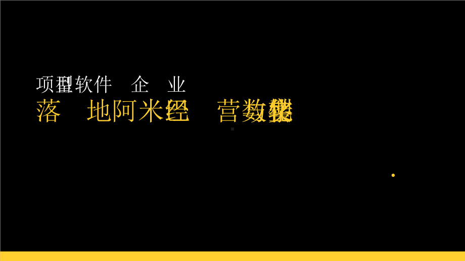 项目型软件企业落地阿米巴经营与数字化转型实践.pptx_第1页