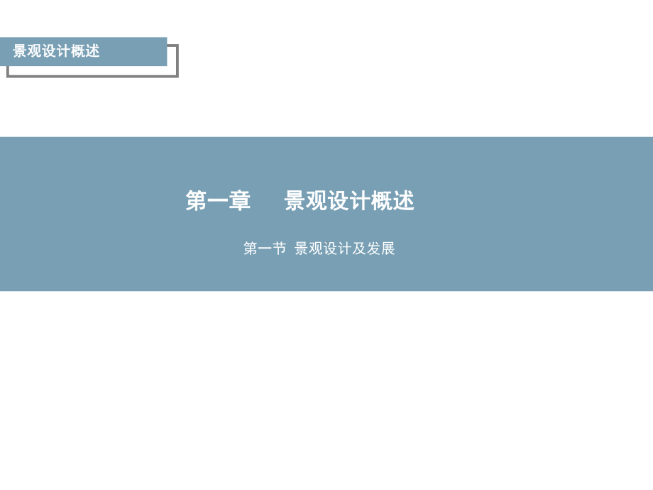 景观设计概述-ppt课件.ppt_第1页