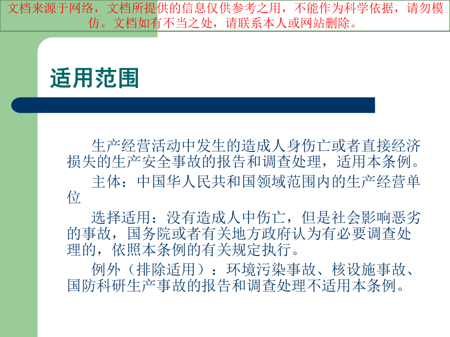 最新生产安全事故报告和调查处置条例讲稿专业知识讲座课件.ppt_第1页