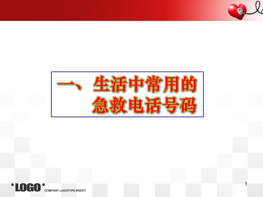 幼儿园帮教儿童自救自护(课堂PPT)课件.ppt_第3页