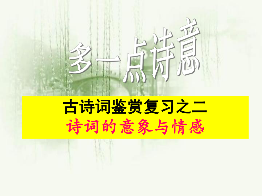 意象与情感剖析课件.pptx_第2页