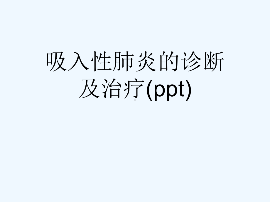 吸入性肺炎的诊断及治疗(ppt)课件.ppt_第1页