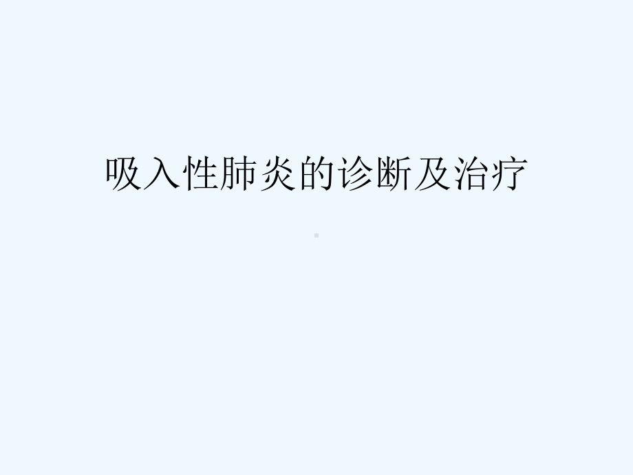 吸入性肺炎的诊断及治疗(ppt)课件.ppt_第2页