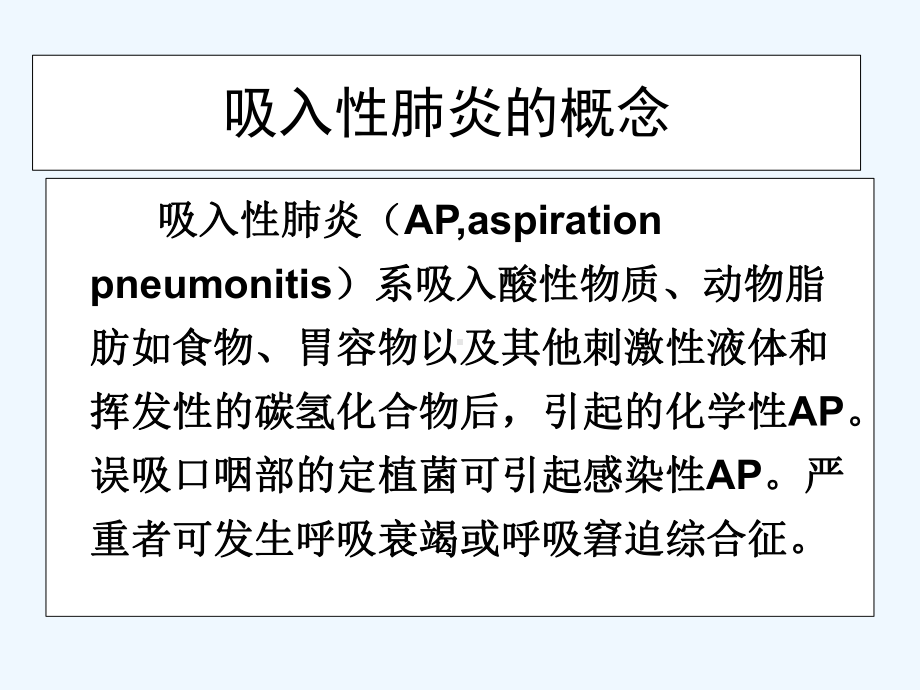 吸入性肺炎的诊断及治疗(ppt)课件.ppt_第3页