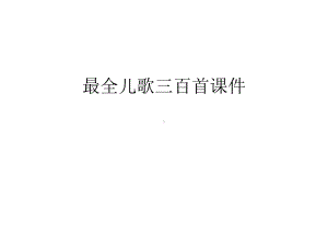 最全儿歌三百首课件教学内容.ppt