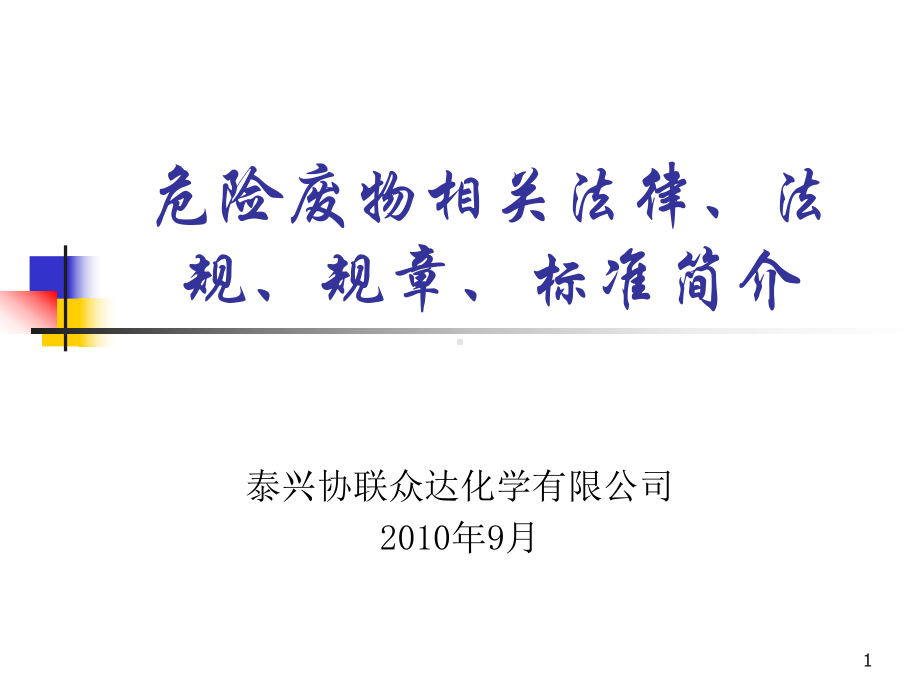 危险废物相关法律法规培训课件.ppt_第1页